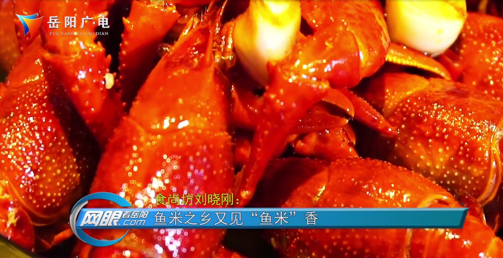 【岳阳味道美食季】“食尚坊”刘晓刚：鱼米之乡又见“鱼米”香