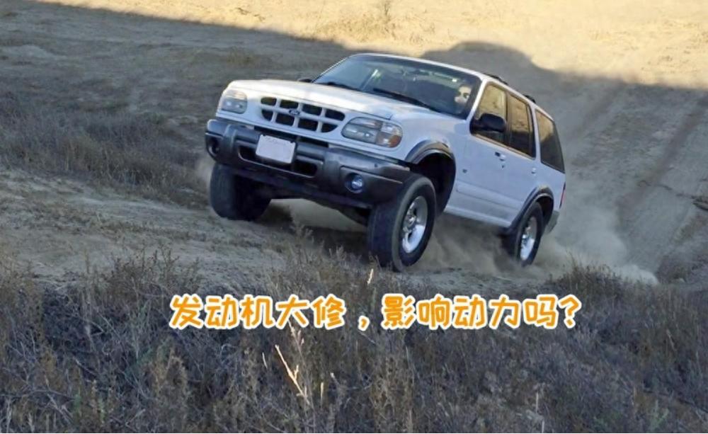 科普：发动机大修后，动力会下降吗？能下降多少？