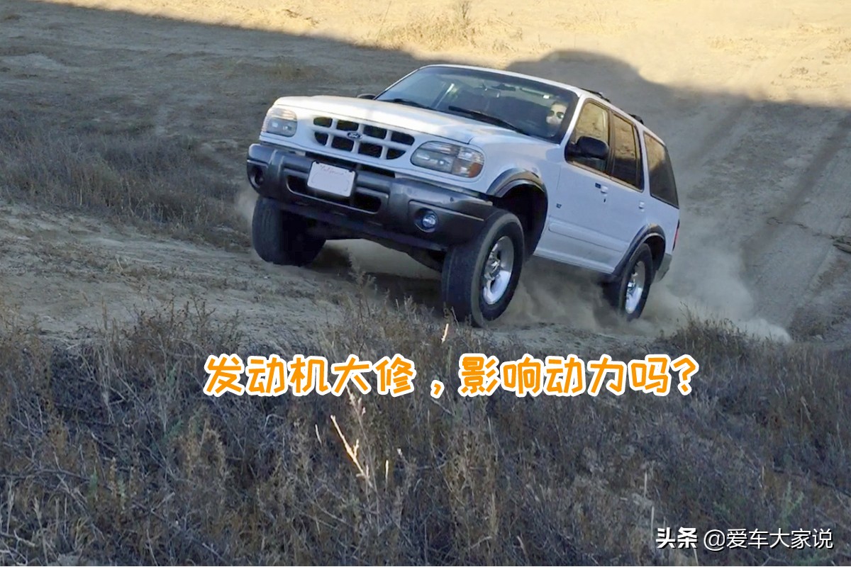发动机大修后，动力会下降吗？能下降多少？