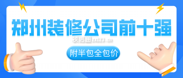 郑州装修公司前十强(2025十大装饰排名)