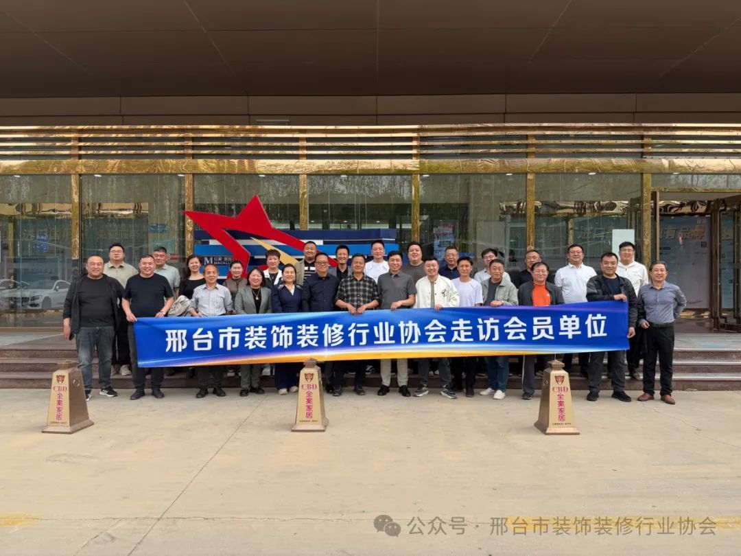 邢台市装饰装修行业协会2025年4月16日会员单位走访活动