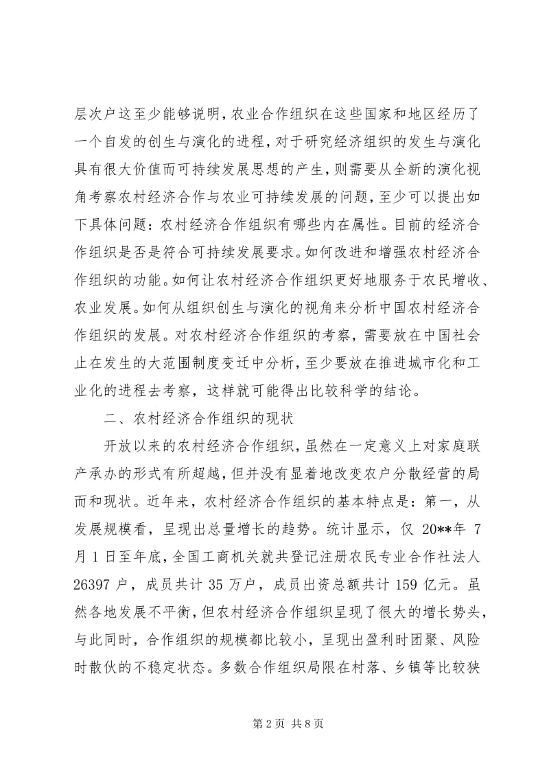 4农村经济合作组织与农业可持续发展-全文预览