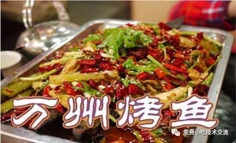万州烤鱼（总部正规配方，加本人实体店技术）