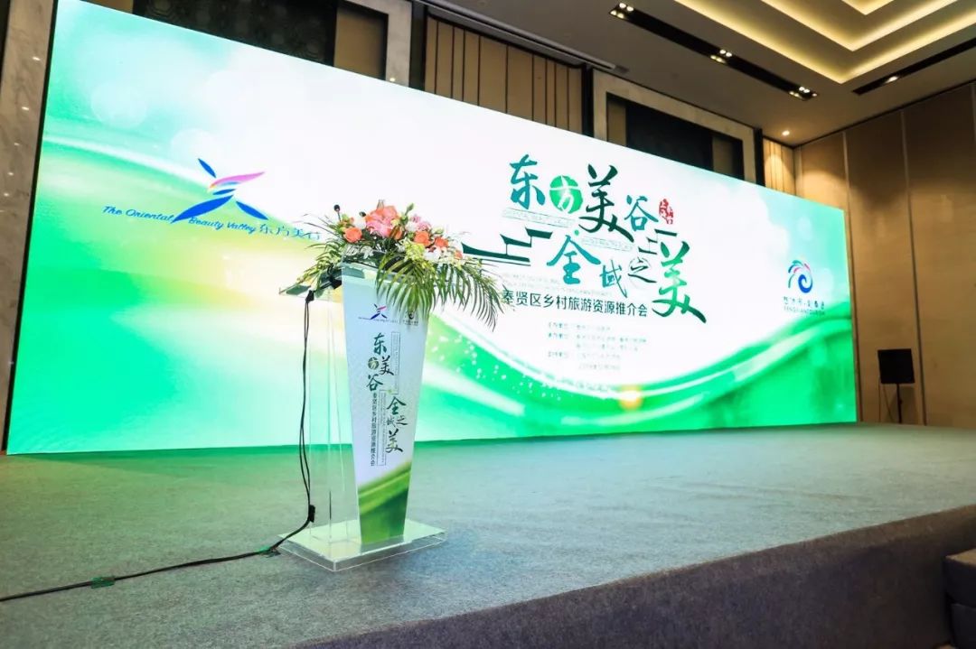 2018上海市奉贤区乡村旅游资源推介会召开！看奉贤如何打造有特色的乡村旅游！