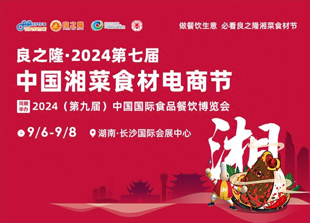 良之隆·2024第七届中国湘菜食材电商展