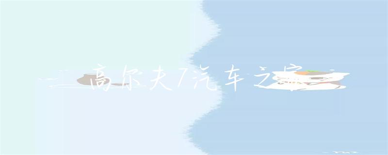 高尔夫7汽车之家