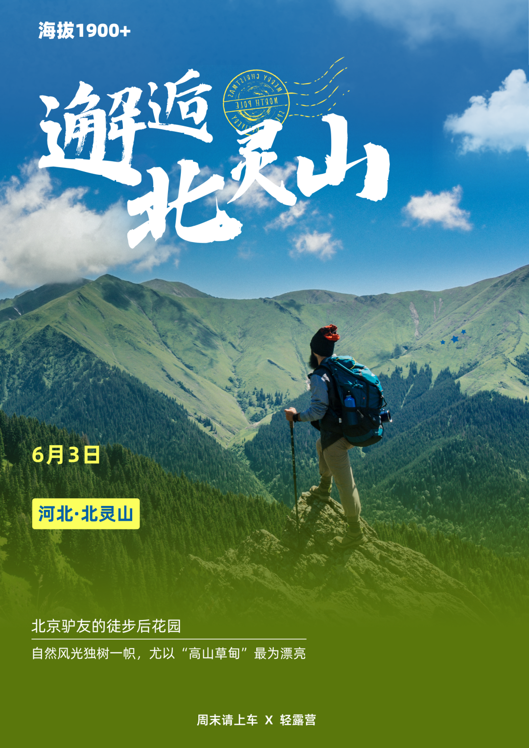 【马蜂窝周末请上车 x 轻露营】6.3北灵徒步，邂逅北京驴友最爱的后花园