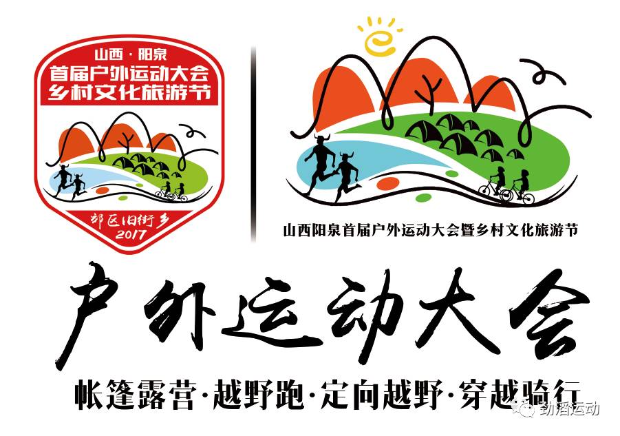 你参加了吗？阳泉有个地儿！将汇聚上万户外驴友、跑者、摩友、骑友、车友一起玩！