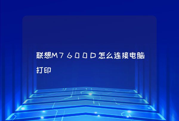 联想M7600D怎么连接电脑打印