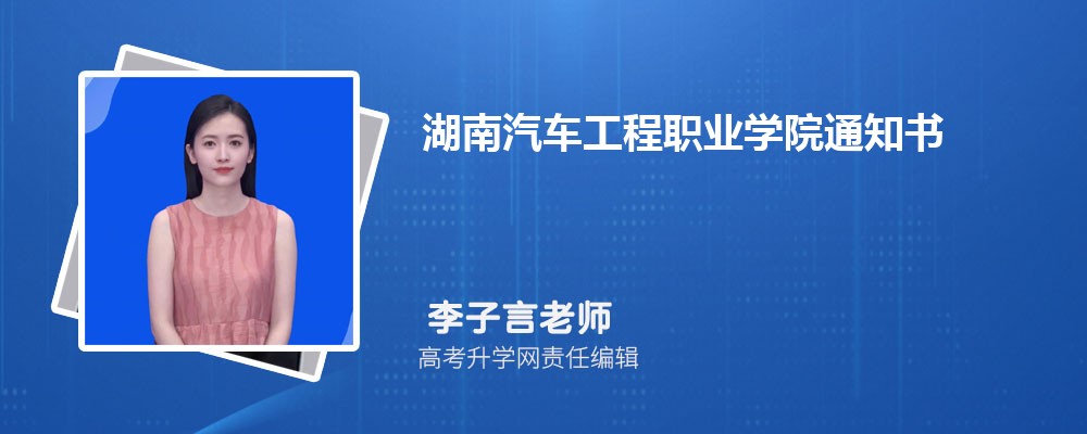 湖南汽车工程职业学院录取通知书发放时间什么时候(查询入口)
