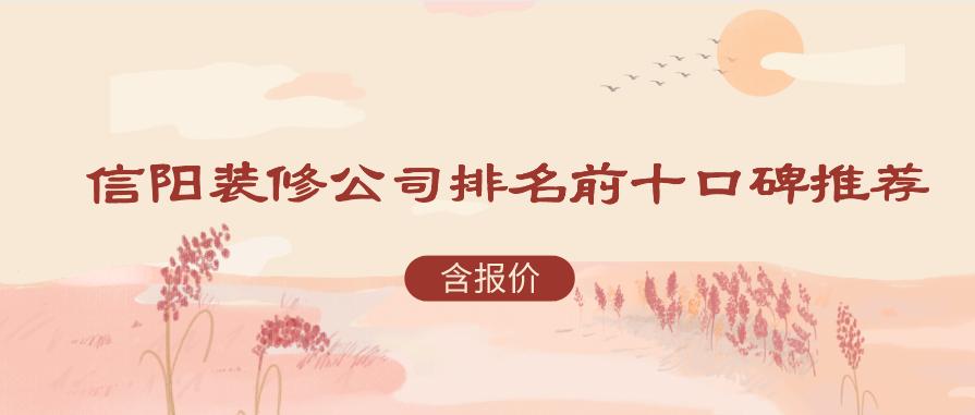 2023年信阳装修公司排名前十口碑推荐（含报价）