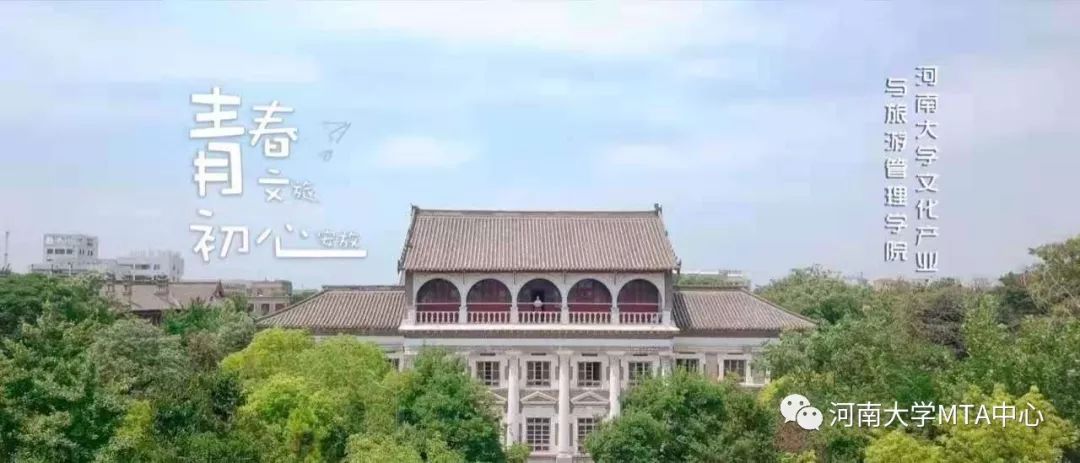 河南大学2020年 旅游管理硕士专业学位(MTA)研究生招生信息
