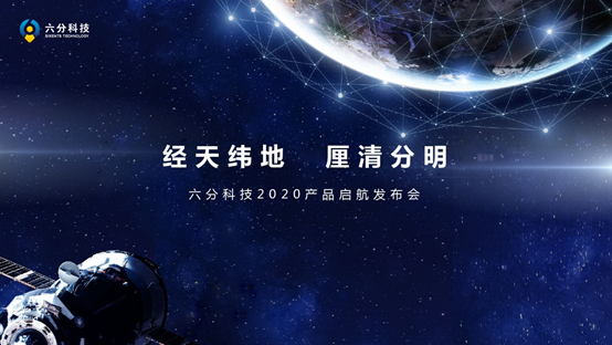 六分科技正式启航 推出多款高精度定位产品