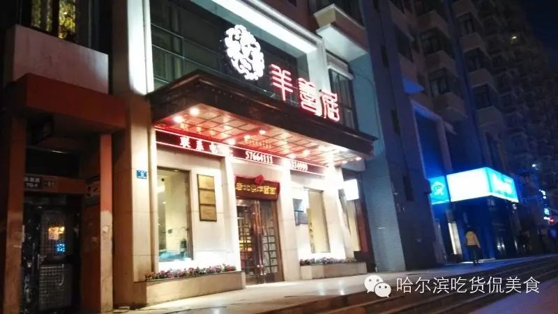 冬天应该吃羊肉！哈尔滨三家别具特色的羊肉馆子推荐！