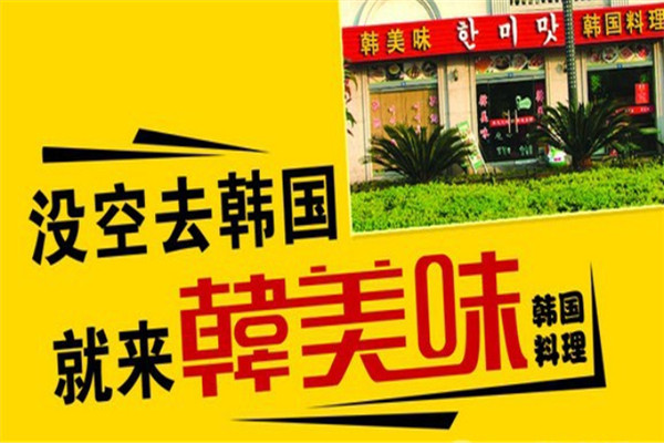 韩美味韩式快餐加盟品牌介绍