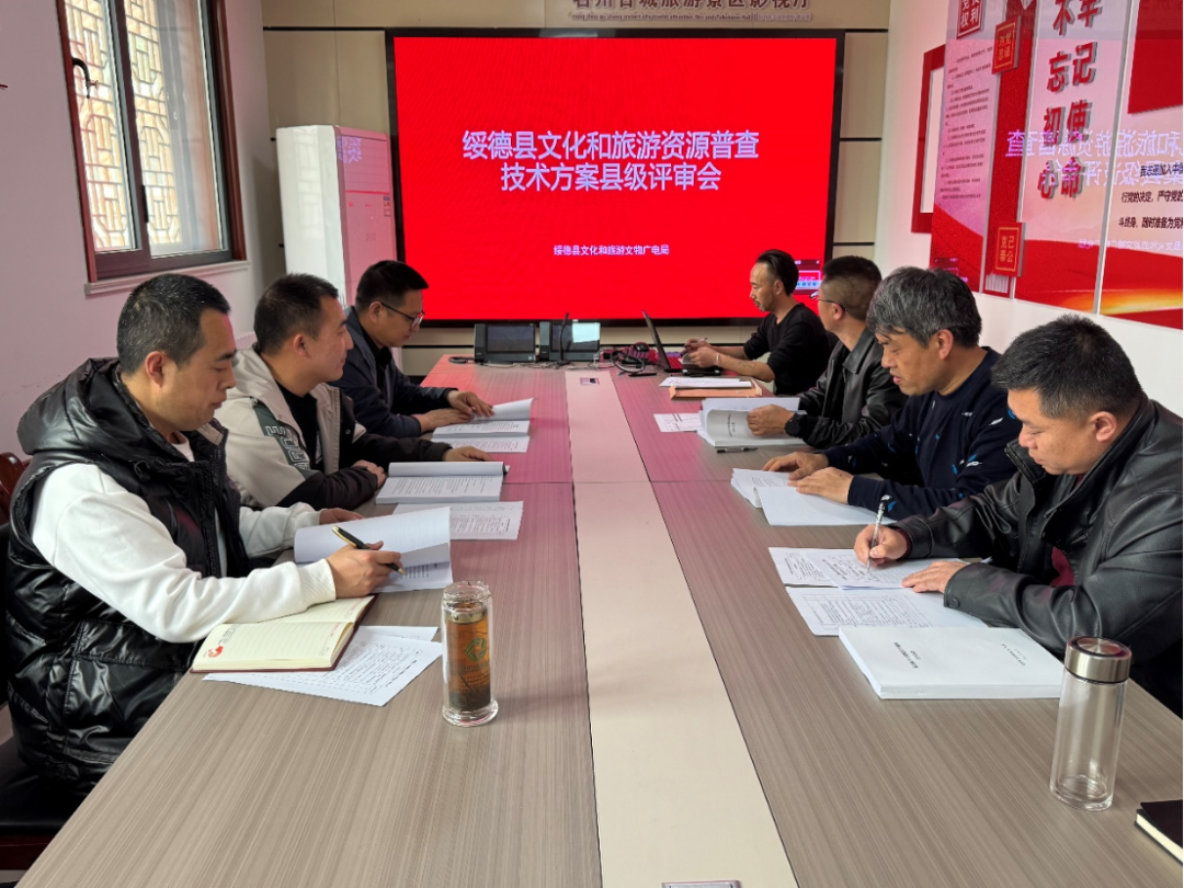 绥德县文化和旅游资源普查技术方案顺利通过评审