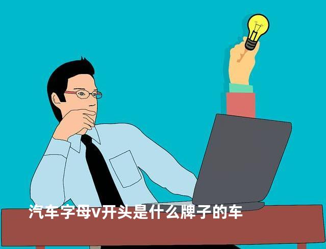 汽车字母v开头是什么牌子的车