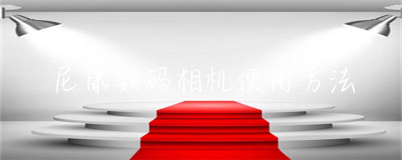 尼康数码相机使用方法