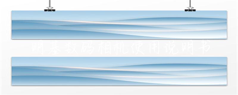 明基数码相机使用说明书