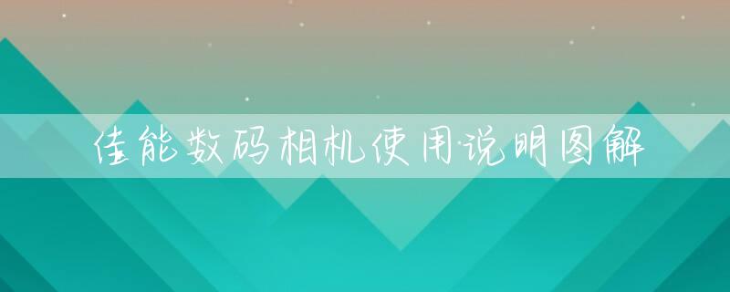 佳能数码相机使用说明图解