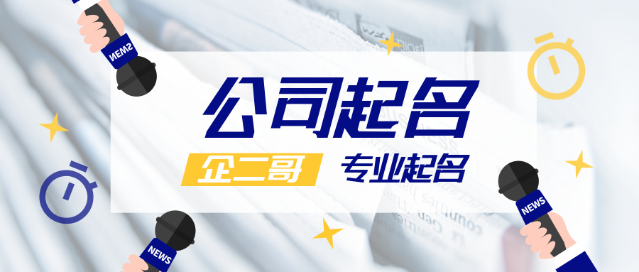 个体户公司起名大全(响亮的科技公司名字)