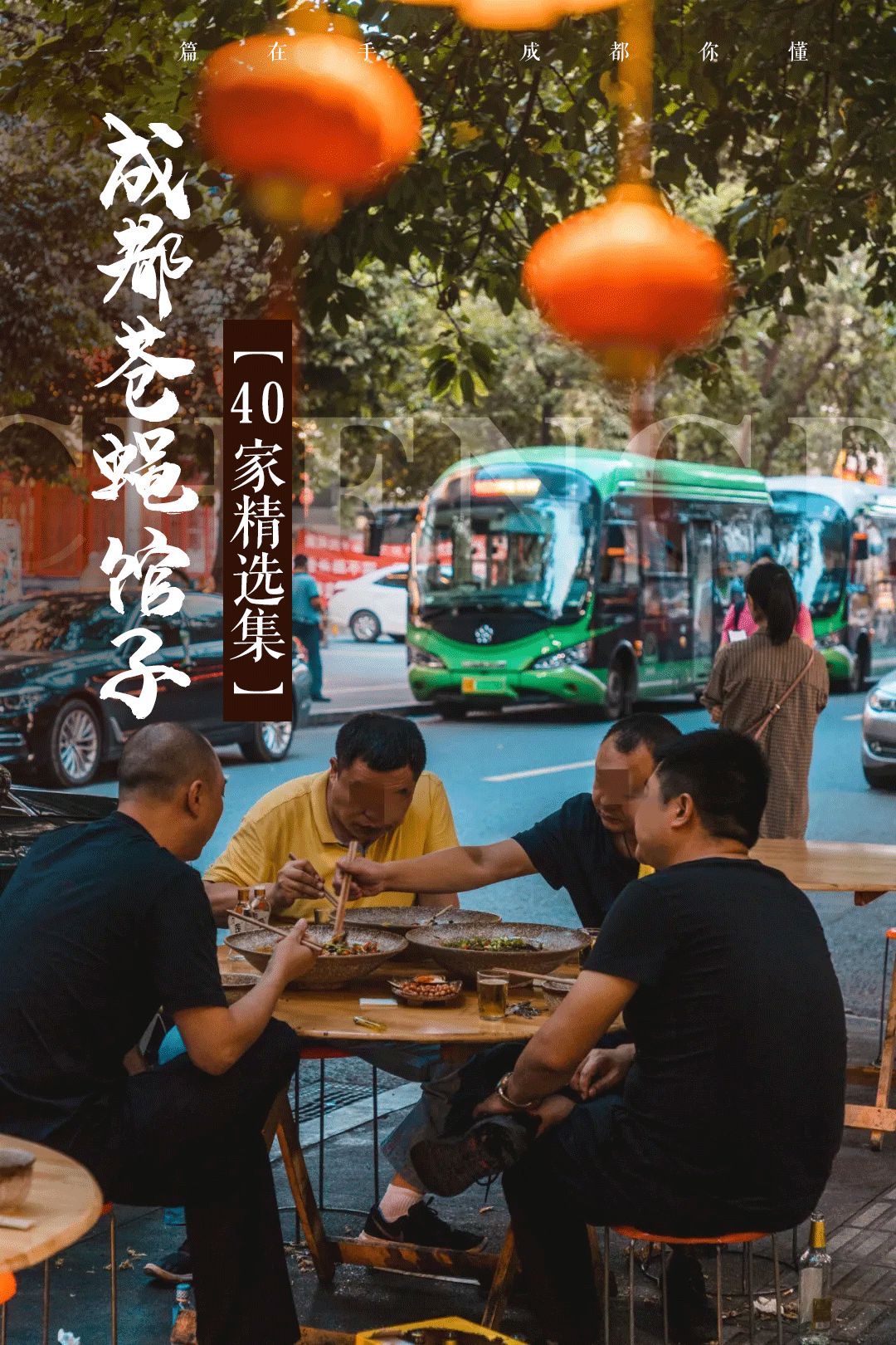 别找了！【成都苍蝇馆子40家精选集】都在这