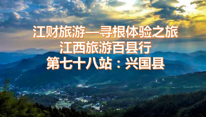 【江财旅游—寻根体验之旅】江西旅游百县行 第七十八站：兴国县