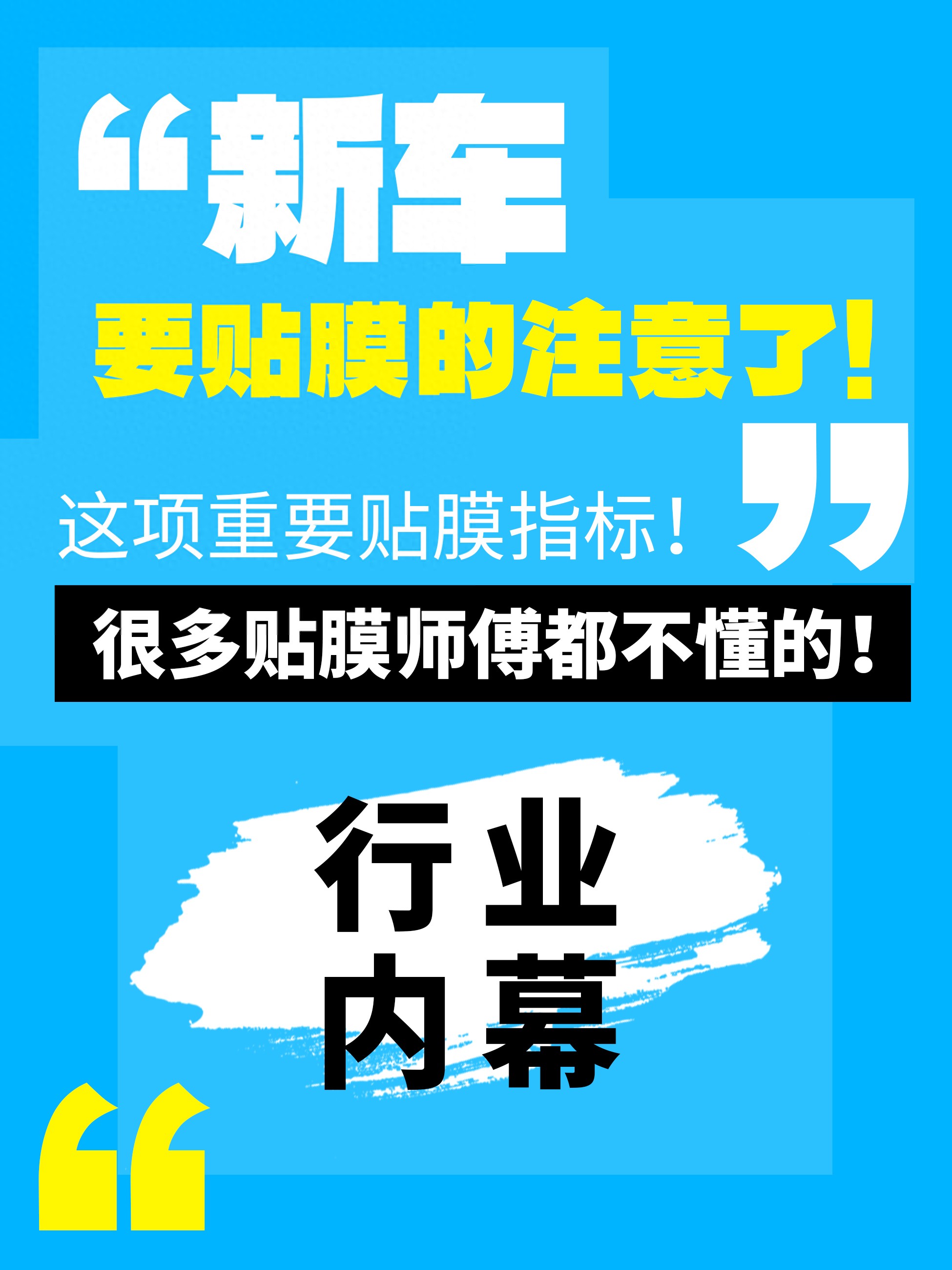 新车贴膜注意！很多贴膜师傅都不懂的行业内幕！