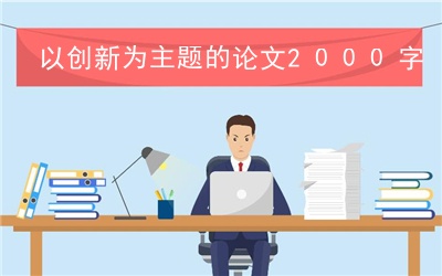 以创新为主题的论文2000字(精选3篇),大学生创新创业的论文2000字