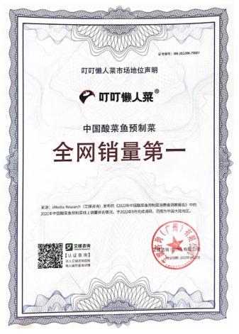 国际权威认证，叮叮懒人菜获艾媒咨询中国酸菜鱼预制菜全网销量第一市场地位声明