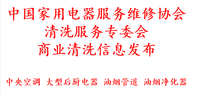 中国家用电器服务维修协会清洗服务专委会商业清洗信息发布