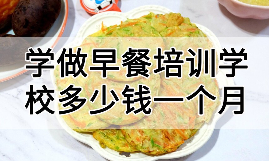 学做早餐培训学校多少钱一个月？