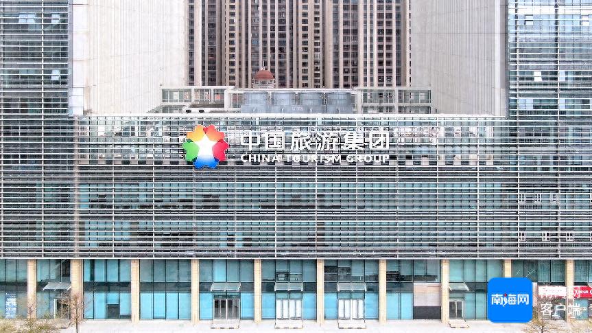 中国旅游集团在海南：硕果盈枝 奋进新程