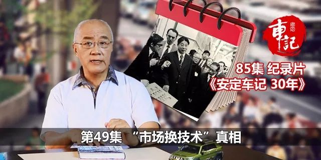 49、“市场换技术”真相