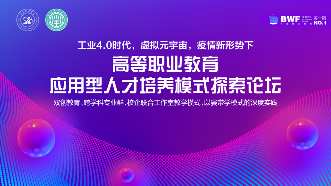 大连科技学院应用技术职业学院丨高等职业教育应用型人才培养模式探索论坛第一期成功举办