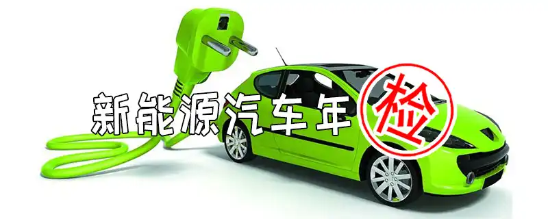 纯电动汽车几年年检一次