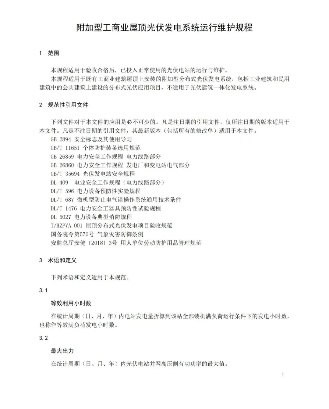 附加型工商业屋顶光伏发电系统运行维护规程