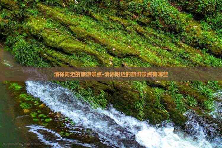 清徐附近的旅游景点-清徐附近的旅游景点有哪些