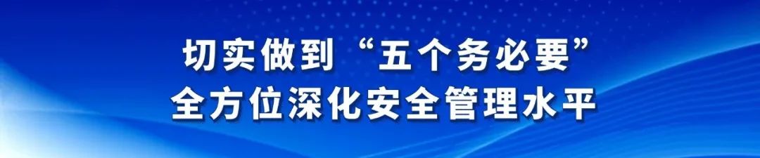 安全生产 | 以严实举措抓好季节性安全防控