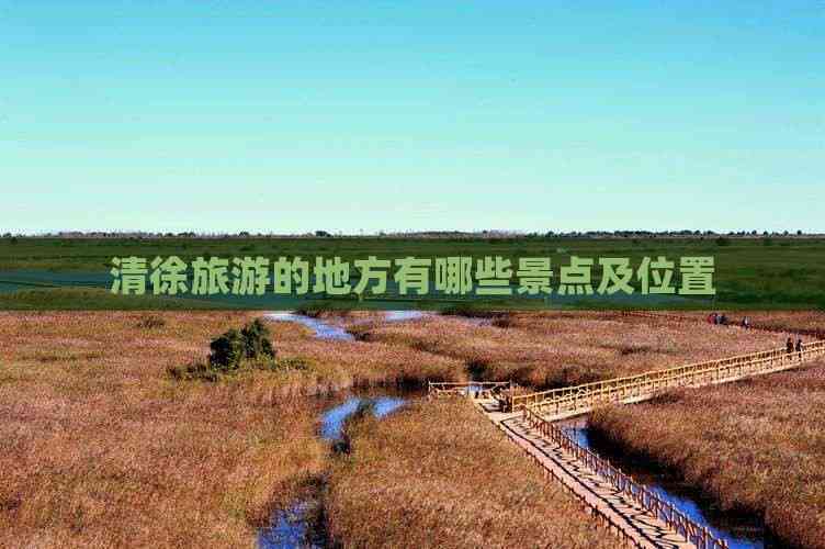 清徐旅游的地方有哪些景点及位置