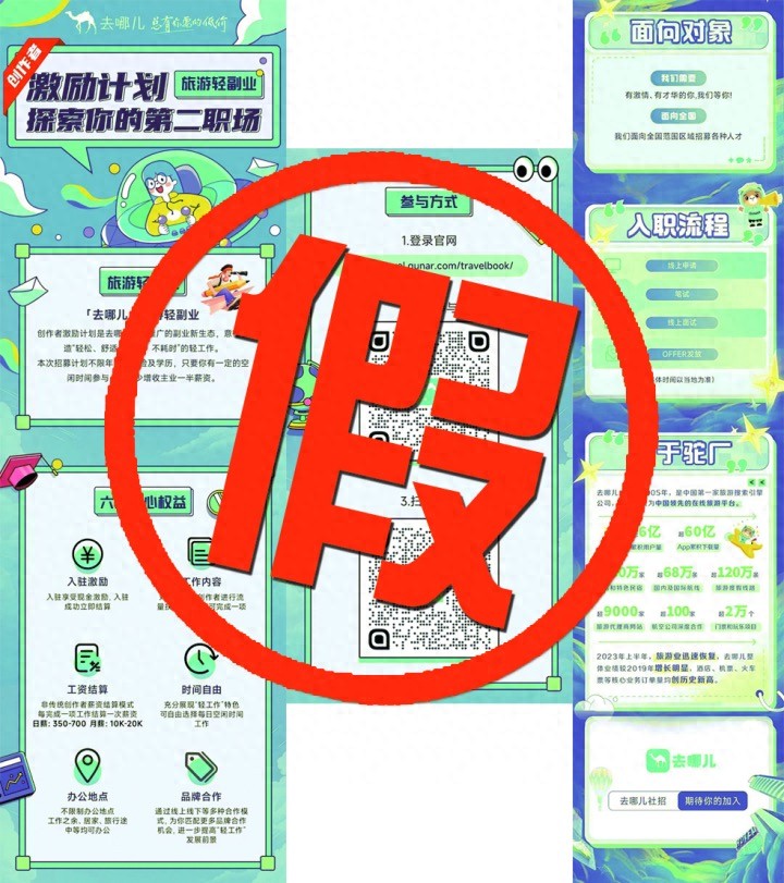 宜昌男子被假冒“去哪儿旅行”的招聘广告骗走万元！平台回应