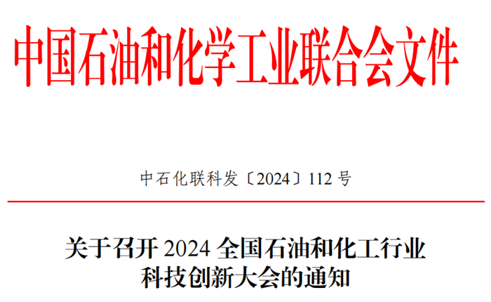 关于召开2024全国石油和化工行业科技创新大会的通知