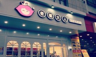 老婆大人零食加盟费到底要多少钱,投资成本与回报预期