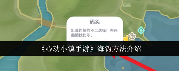 心动小镇手游怎么海钓,海上钓鱼技巧全解