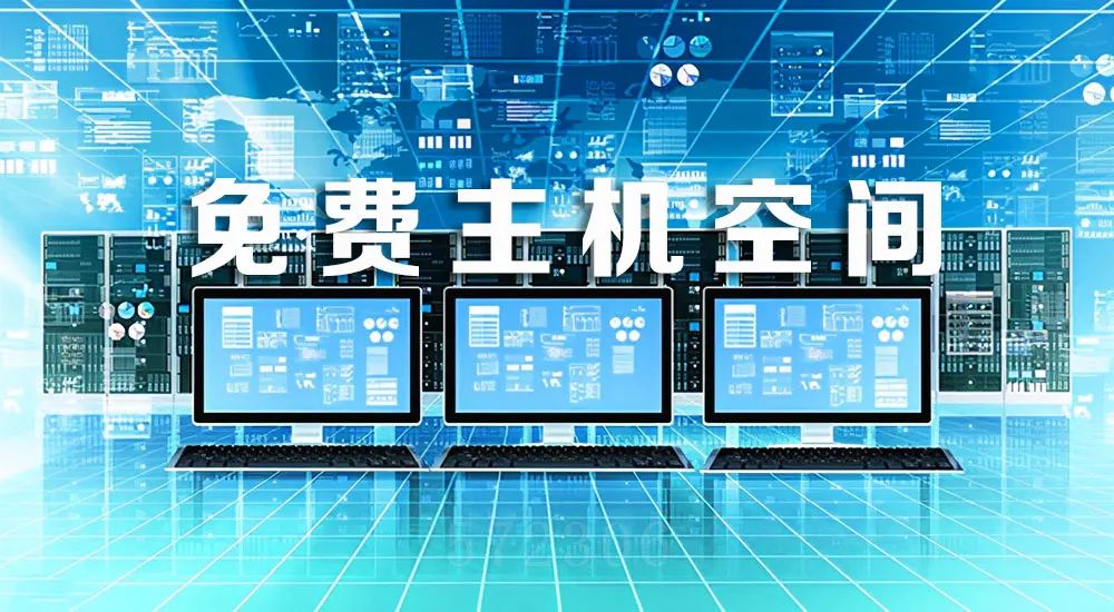 免费主机空间申请及使用攻略1