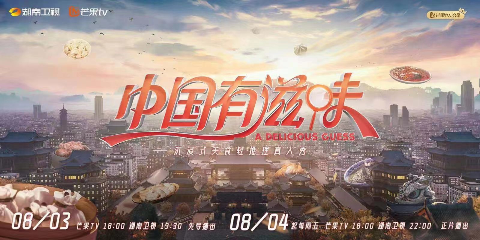 《中国有滋味》品味各地美食文化
