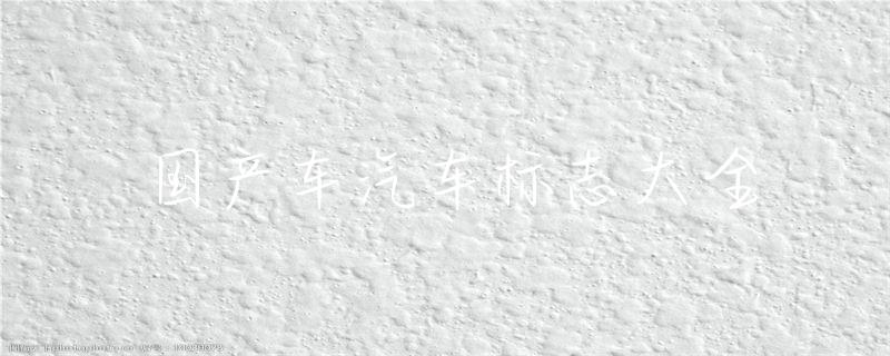 国产车汽车标志大全