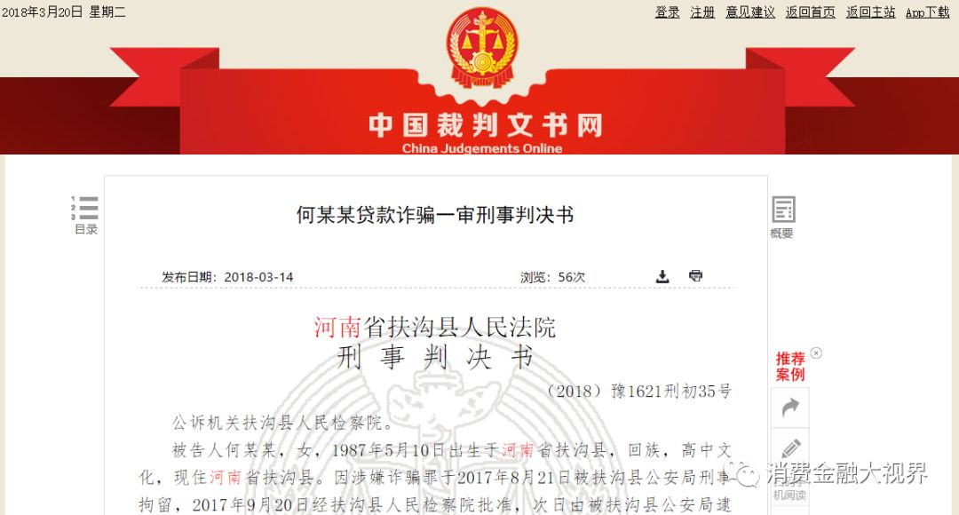 河南一女子诈骗23起被逮捕：在捷信、佰仟、马上等平台骗贷10余万