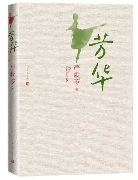 微店预告 | 严歌苓签名书《芳华》！