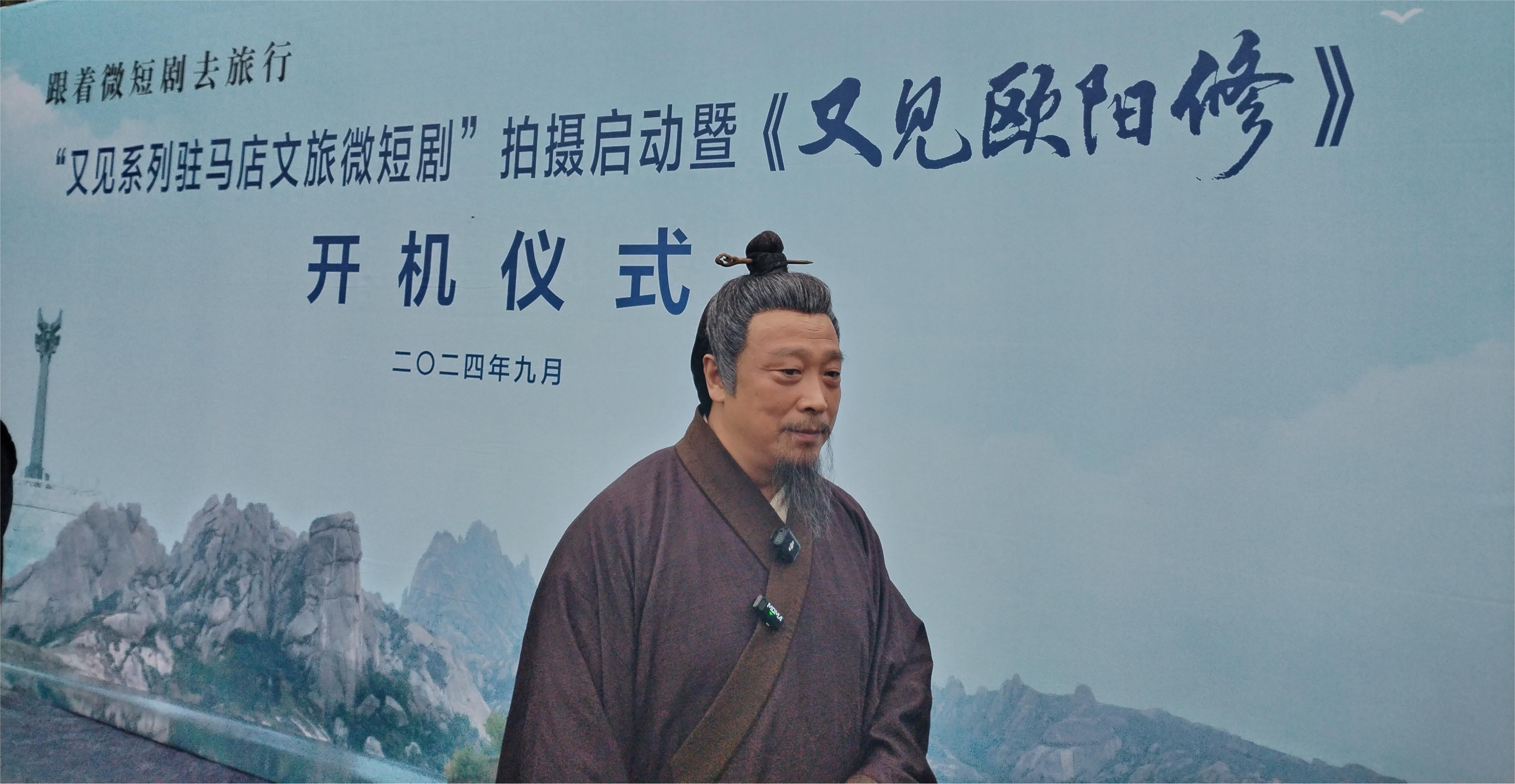驻马店文旅微短剧《又见欧阳修》开机仪式举行